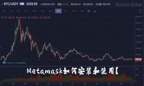 Metamask如何安装和使用？