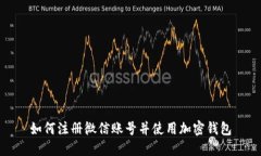 如何注册微信账号并使用