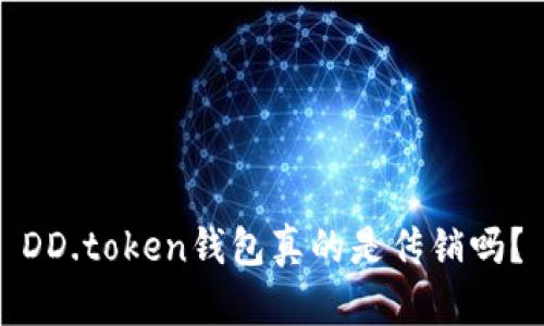 DD.token钱包真的是传销吗？