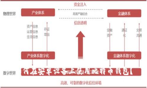 如何在安卓设备上使用比特币钱包？