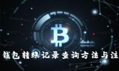 比特币钱包转账记录查询