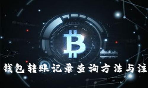 比特币钱包转账记录查询方法与注意事项