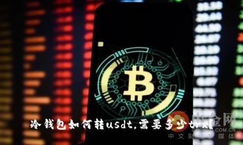 冷钱包如何转usdt，需要多少trx？