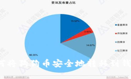 如何将狗狗币安全地转移到钱包？