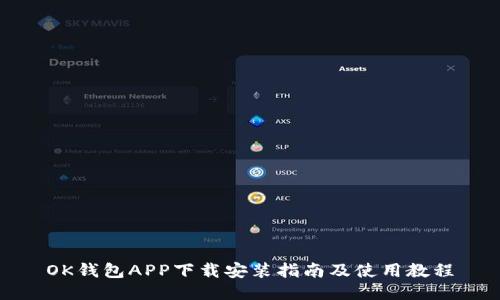 OK钱包APP下载安装指南及使用教程