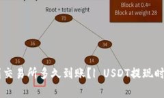 钱包提usdt到交易所多久到账？| USDT提现时间及相