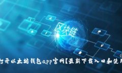 如何打开以太坊钱包app官网？最新下载入口和使