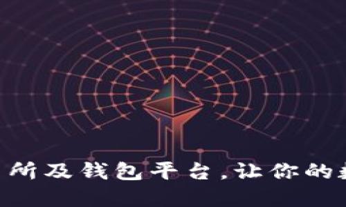 CG钱包-数字货币交易所及钱包平台，让你的数字资产更安全更便捷