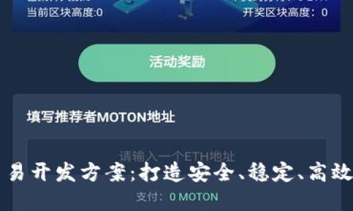数字货币交易开发方案：打造安全、稳定、高效的交易平台