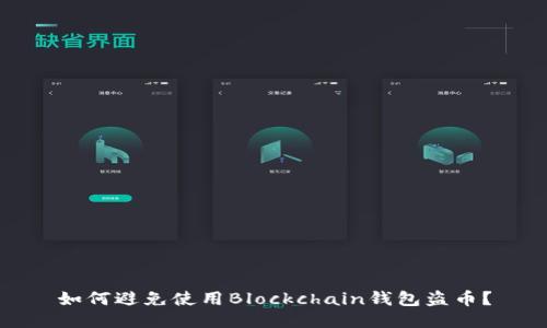 如何避免使用Blockchain钱包盗币？