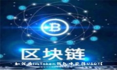 如何在imToken钱包中获得USDT？