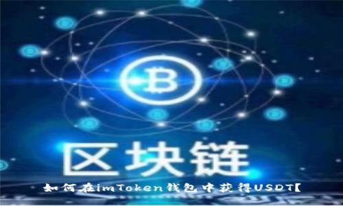 如何在imToken钱包中获得USDT？