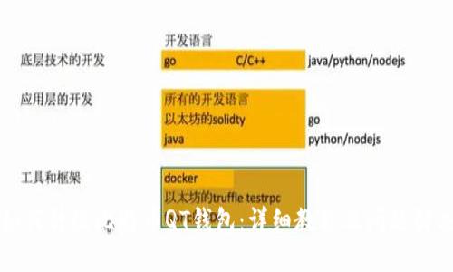 如何升级比特币QT钱包：详细教程及问题解决