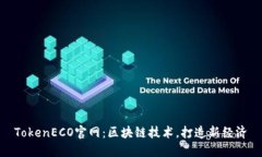 TokenECO官网：区块链技术，