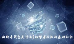 比特币钱包是什么？初学者必知的基础知识