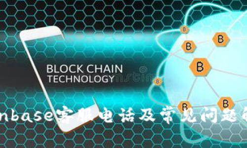 Coinbase客服电话及常见问题解答