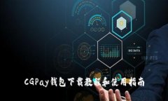 CGPay钱包下载教程和使用指