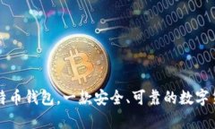 飞天诚信比特币钱包，一款安全、可靠的数字货