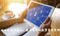 国际版以太坊钱包app：安全易用的数字货币管理