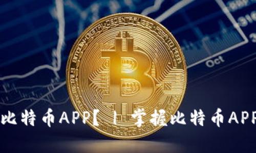 如何下载比特币APP？ | 掌握比特币APP下载方法