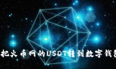 如何把火币网的USDT转到数字钱包里？