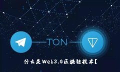 什么是Web3.0区块链技术？