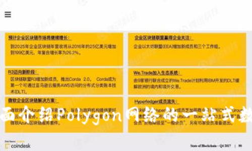 Polygon钱包：全面介绍Polygon网络的一站式数字资产管理平台