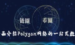 Polygon钱包：全面介绍Polygon网络的一站式数字资产