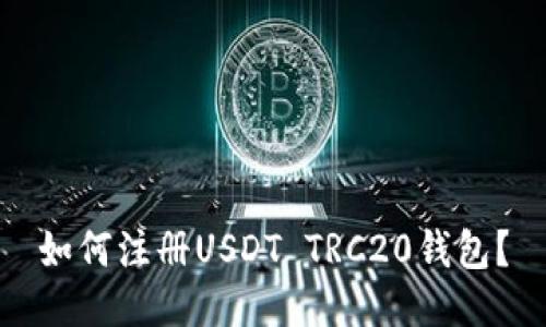 如何注册USDT TRC20钱包？