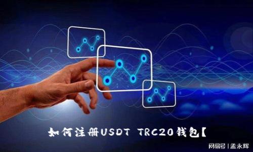 如何注册USDT TRC20钱包？