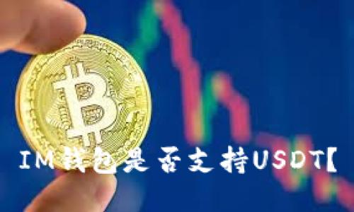 IM钱包是否支持USDT？