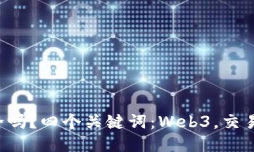 Web3交易所安全吗？四个关键词：Web3，交易所，安全，区块链