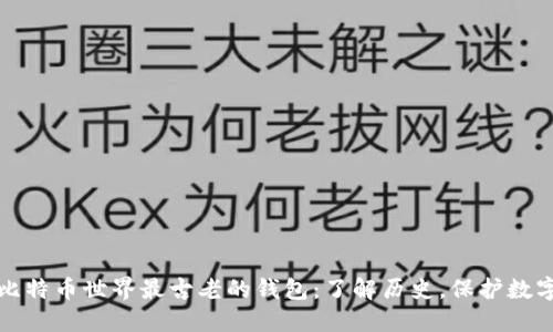 探索比特币世界最古老的钱包：了解历史，保护数字资产