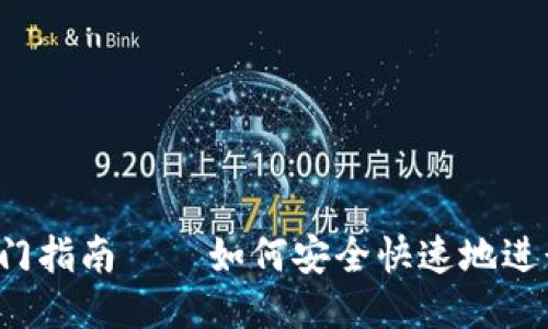 ETH交易入门指南——如何安全快速地进行ETH交易？