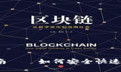 ETH交易入门指南——如何安全快速地进行ETH交易