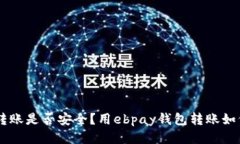 ebpay钱包转账是否安全？用ebpay钱包转账如何保证