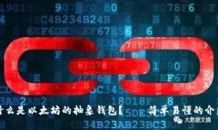 什么是以太坊的抽象钱包？——简单易懂的介绍