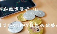 如何下载TRONPAY钱包？TRONPAY钱包下载教程和注意事