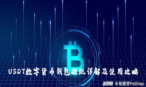 USDT数字货币钱包提现详解及使用攻略