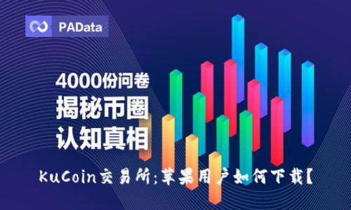 KuCoin交易所：苹果用户如何下载？