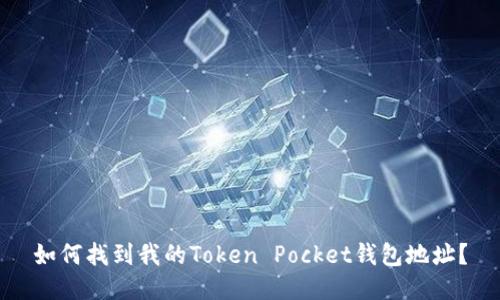 如何找到我的Token Pocket钱包地址？