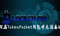 如何在TokenPocket钱包中充值