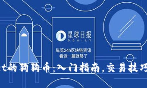 TokenPocket的狗狗币：入门指南，交易技巧和最新价格