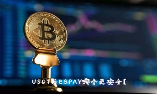 USDT与EBPAY哪个更安全？