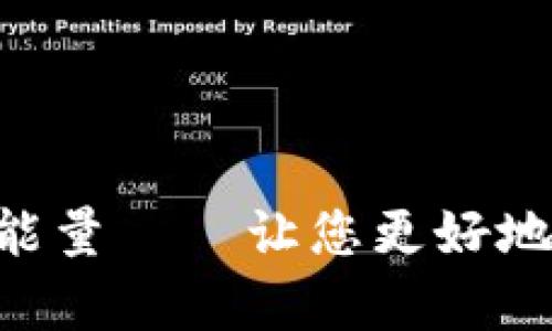 TRX钱包的带宽能量——让您更好地理解区块链技术