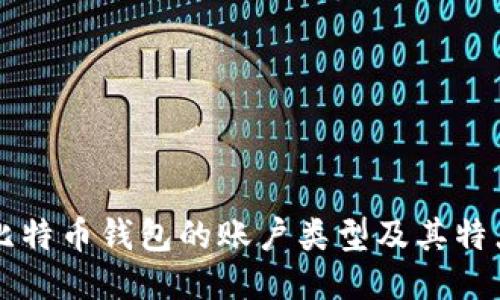 比特币钱包的账户类型及其特点