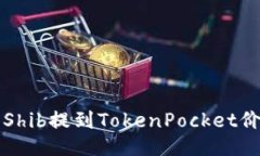 为什么Shib提到TokenPocket价