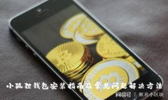 小狐狸钱包安装指南及常见问题解决方法