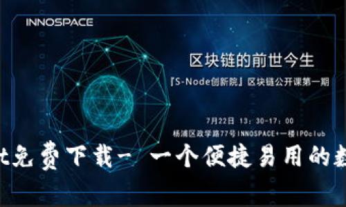 TokenPocket免费下载- 一个便捷易用的数字资产钱包