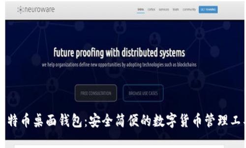 比特币桌面钱包：安全简便的数字货币管理工具